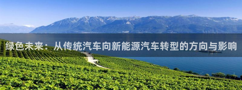 新宝+gg+登录:绿色未来:从传统汽车向 新宝+gg+登录:绿色未来:从传统汽车向